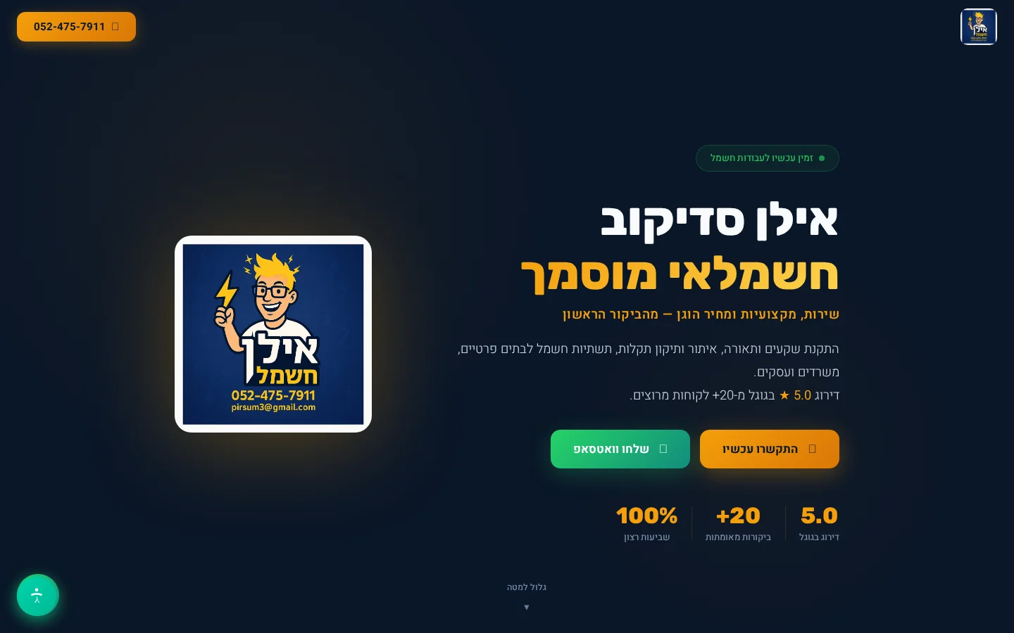 אילן חשמל - צילום מסך